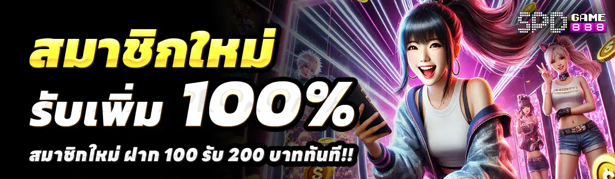 SPD-888-สล็อต-ฝาก-100-รับ-200