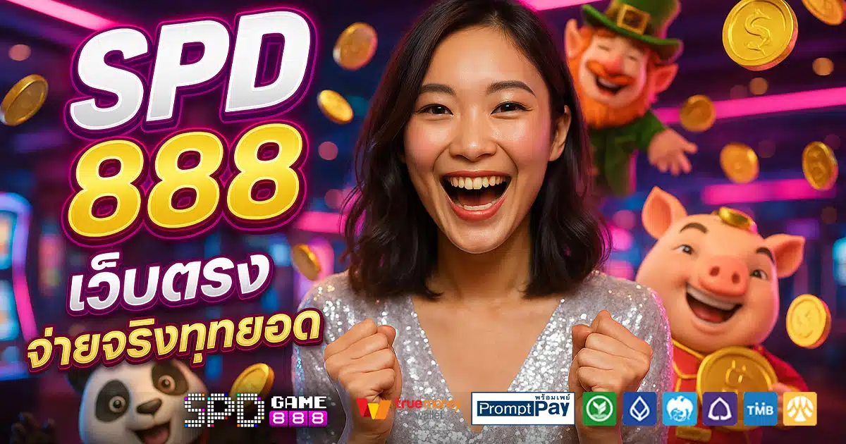 SPD-888-สล็อต-เครดิตฟรี-100