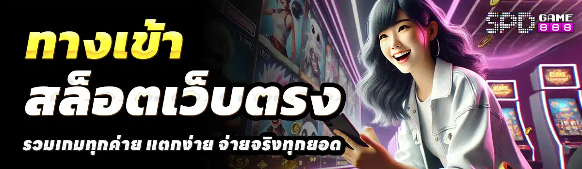 SPD-888-สล็อตเว็บตรง